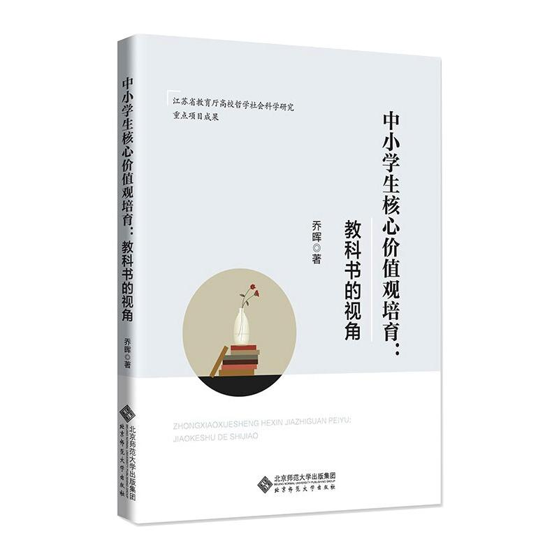 醉染图书中小学生核心价值观培育:教科书的视角9787303268221高清大图