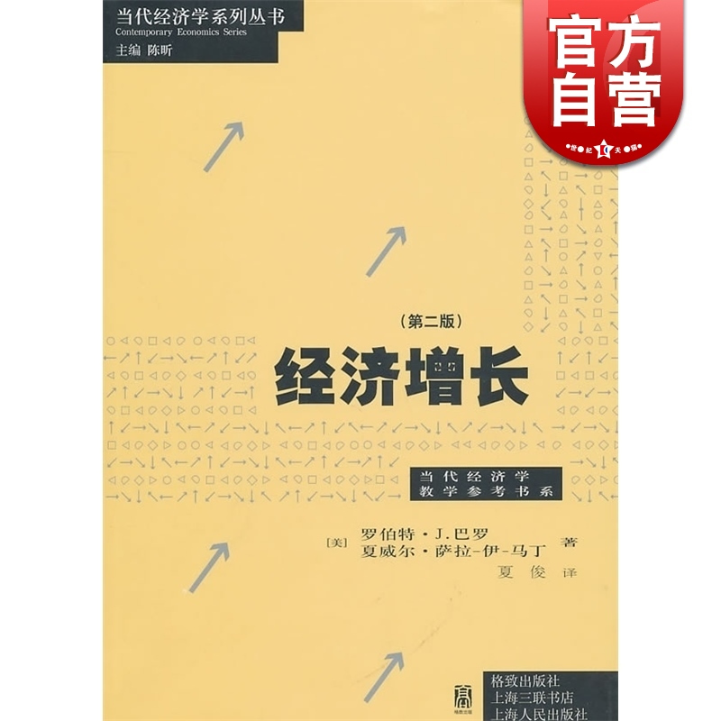 [正版]经济增长第二版 罗伯特J巴罗夏威尔萨拉伊马丁著夏俊译大众读物哲学社会科学图书籍格致出版社世纪出版