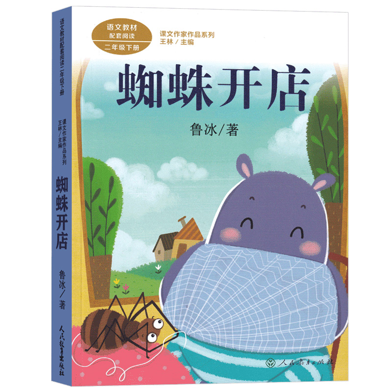 [单本]蜘蛛开店(人民教育出版社) [正版]蜘蛛开店二年级课外书 人民教育出版社 鲁冰注音版下 2年级下册课外书必读人教高清大图