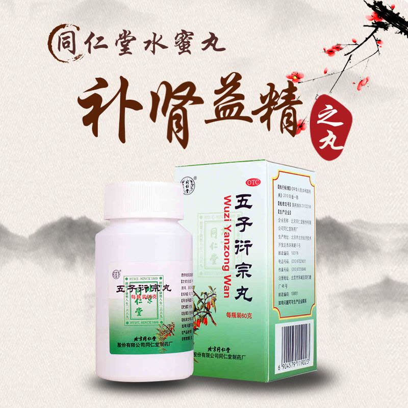 [2盒装]同仁堂 五子衍宗丸 60g/瓶/盒 补精强肾阳痿早泄腰痛阳痿不育五子衔宗丸 2瓶装图片