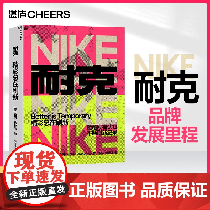 精装画册大开本【湛庐店】耐克:精彩总在刷新 耐克品牌发展里程 企业的发展历史 广告案例 企业鞋狗发展 耐克创新 品牌故事