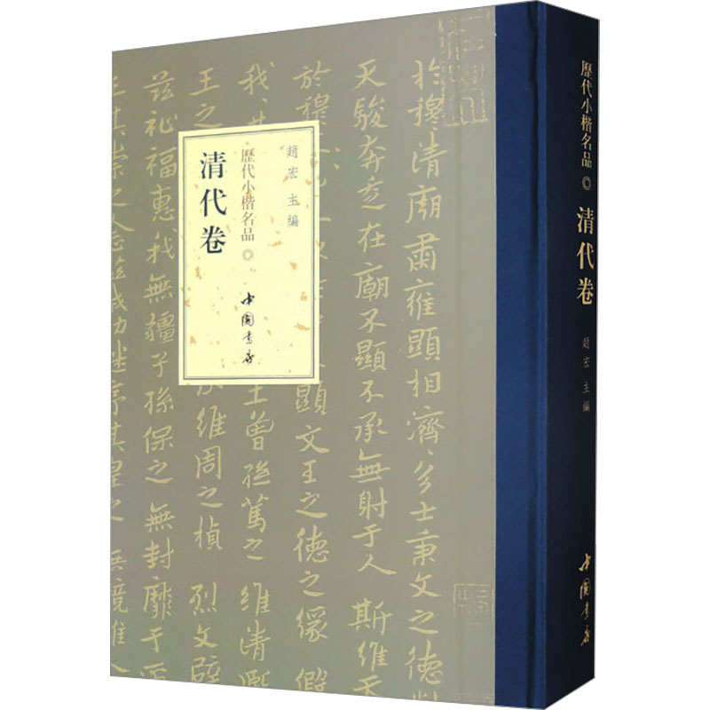 [M]历代小楷名品 清代卷-9787514933680高清大图