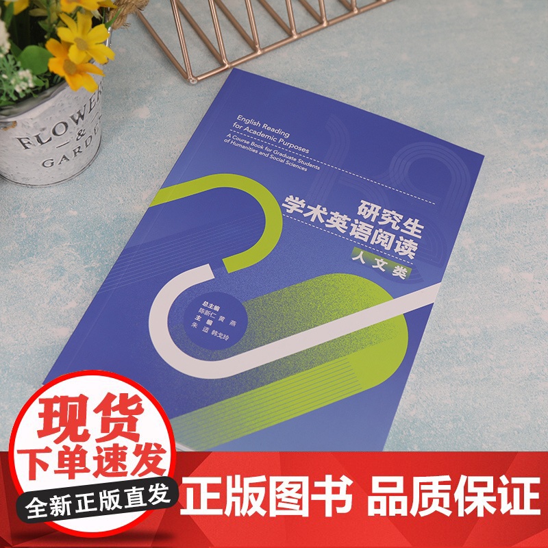 正版新书 研究生学术英语阅读 人文类 陈新仁 清华大学出版社 英语阅读教学研究生教材高清大图