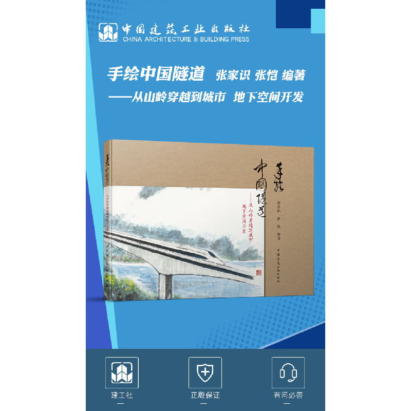 醉染图书手绘中国隧道9787112273584高清大图