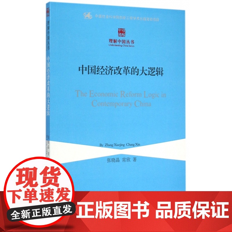 中国经济改革的大逻辑/理解中国丛书高清大图