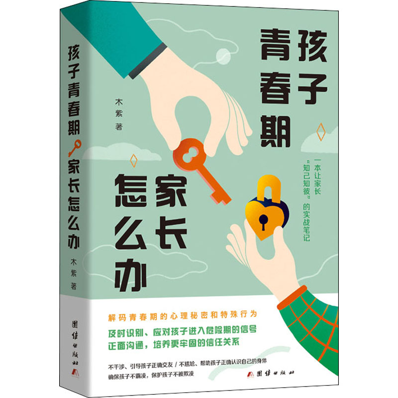 醉染图书孩子青春期家长怎么办9787512685086高清大图