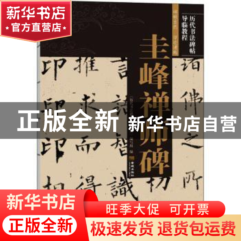正版 圭峰禅师碑/历代书法碑帖导临教程 《历代书法碑帖导临教程高清大图