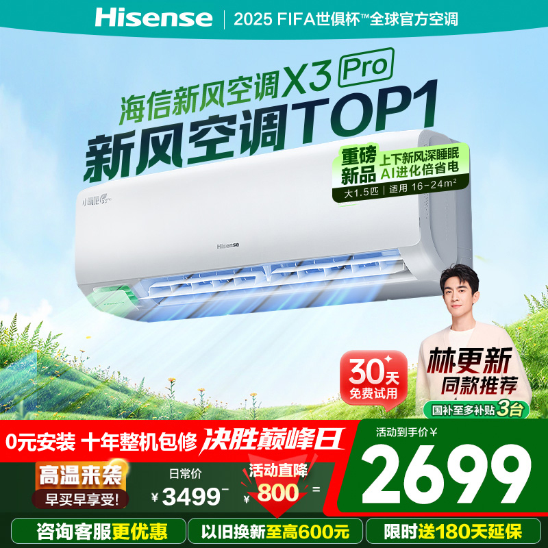 海信(Hisense)[林更新同款]新风空调X3Pro大1.5匹增氧新风AI省电国家补贴挂机