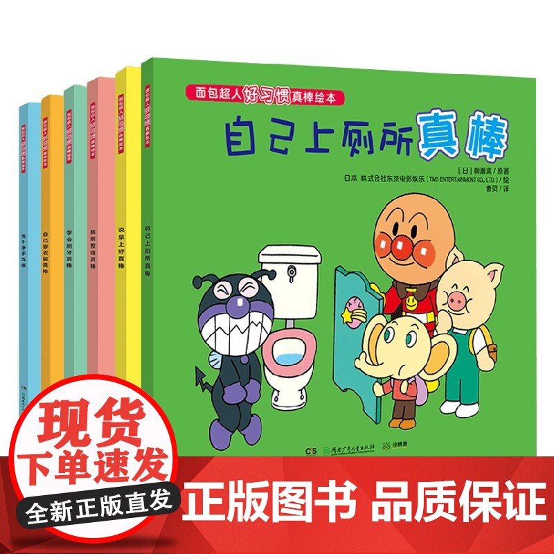 面包超人好习惯真棒绘本 0-3岁 柳濑嵩 著 儿童绘本高清大图