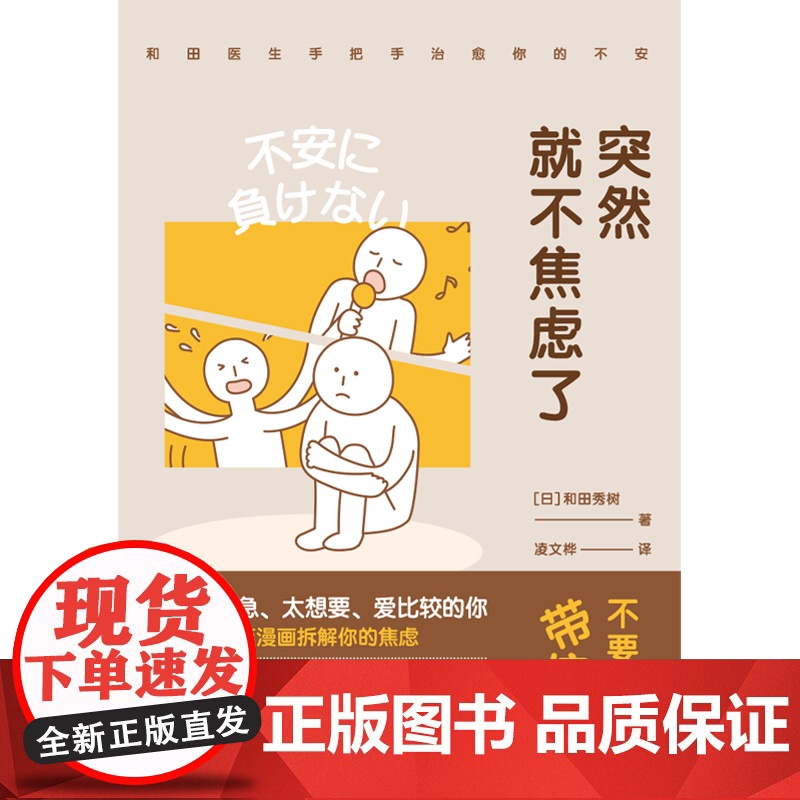 []突然就不焦虑了 和田秀树著 人生需要松弛感和田医生手把手拆解你的焦虑 情绪整理术处理焦虑10大要素14种技巧正版书籍高清大图