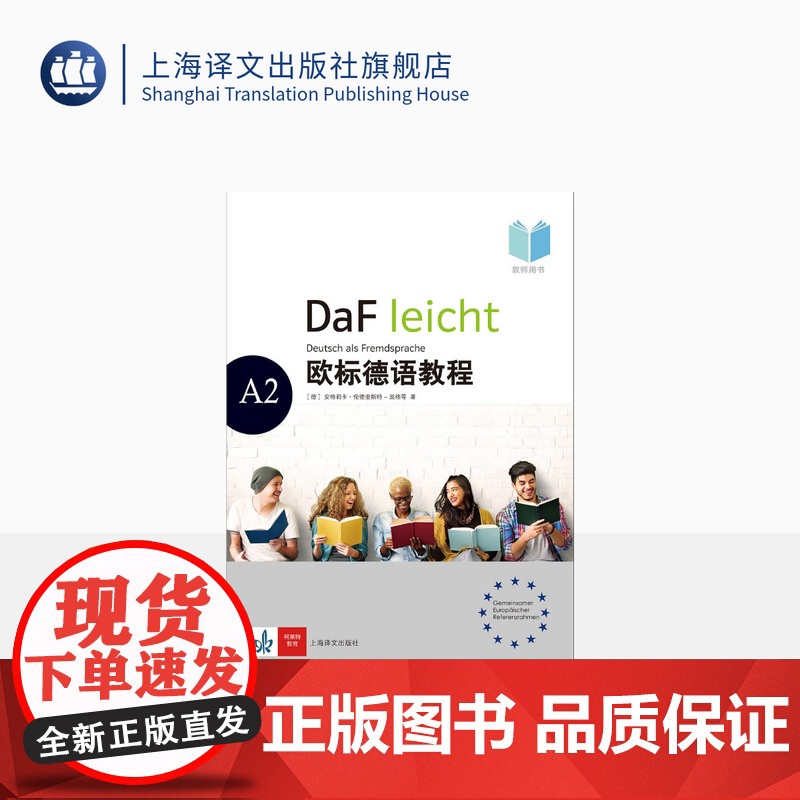 欧标德语教程A2教师用书〔德〕安格莉卡·伦德奎斯特-莫格,维丽娜·吉尔莫基,伊芙琳·施瓦茨著 德语教材 上海译文出版社