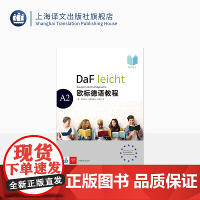 欧标德语教程A2教师用书〔德〕安格莉卡·伦德奎斯特-莫格,维丽娜·吉尔莫基,伊芙琳·施瓦茨著 德语教材 上海译文出版社