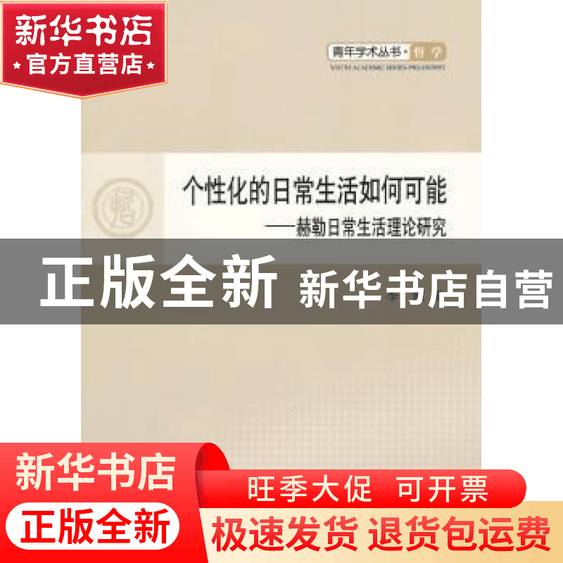 正版 个性化的日常生活如何可能:赫勒日常生活理论研究 李霞著 人图片