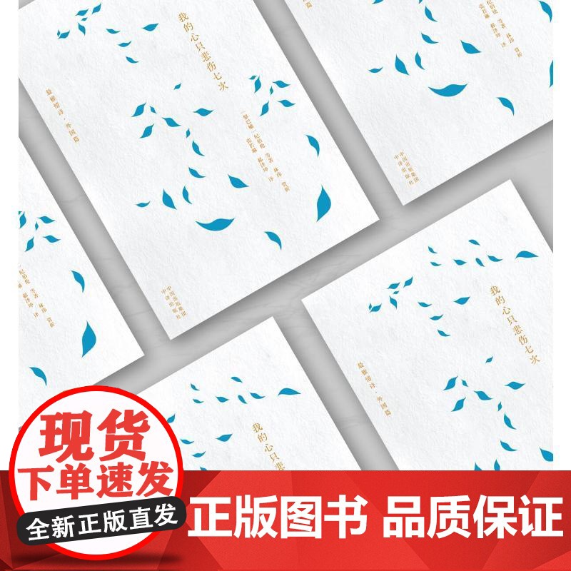 [正版]我的心只悲伤七次 (黎巴嫩)纪伯伦 等 正版书籍小说书 中译出版社高清大图