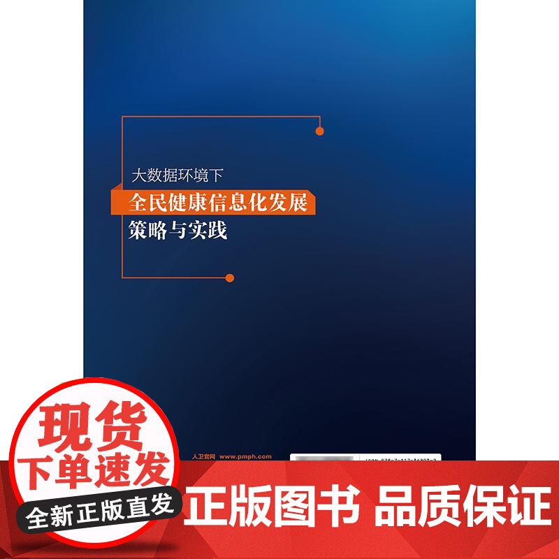 大数据环境下全民健康信息化发展策略与实践 2024年12月参考书高清大图