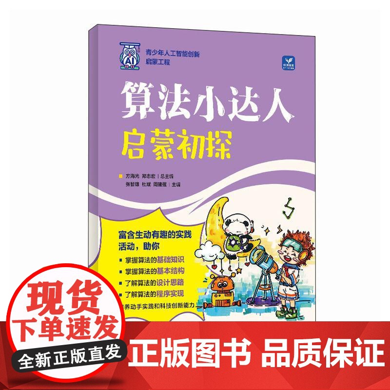 算法小达人 启蒙初探 青少年编程算法教程书籍人工智能科普读物算法思维信息学竞赛算法书高清大图