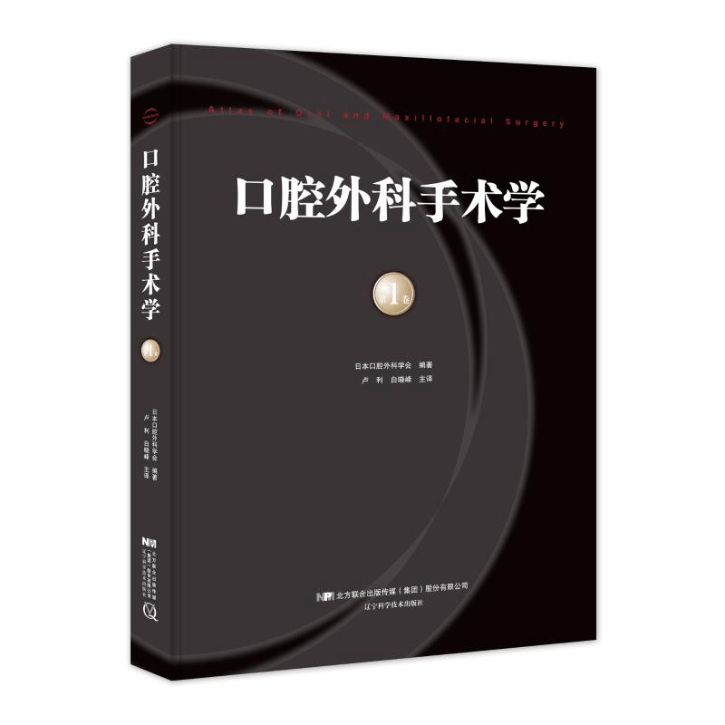 醉染图书口腔外科手术学(卷)9787559105714图片