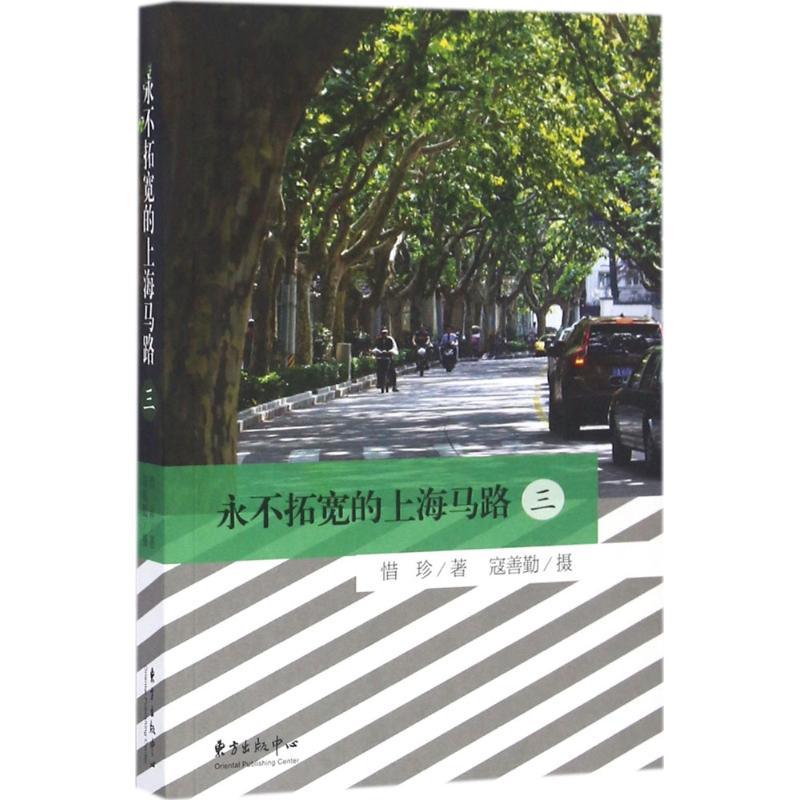 正版新书】永不拓宽的上海马路(3)惜珍9787547309902