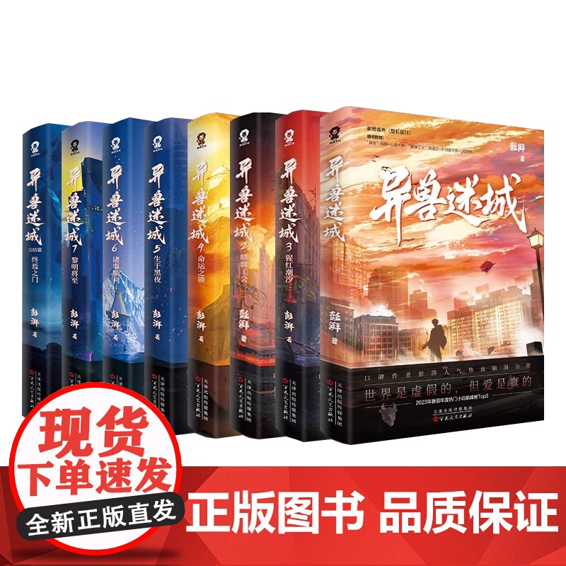 [央视网]异兽迷城1-8 全8册 彭湃 著 青春文学都市无限流热血脑洞力作 推理悬疑小说 番茄小说完结篇终焉之门原著实体高清大图