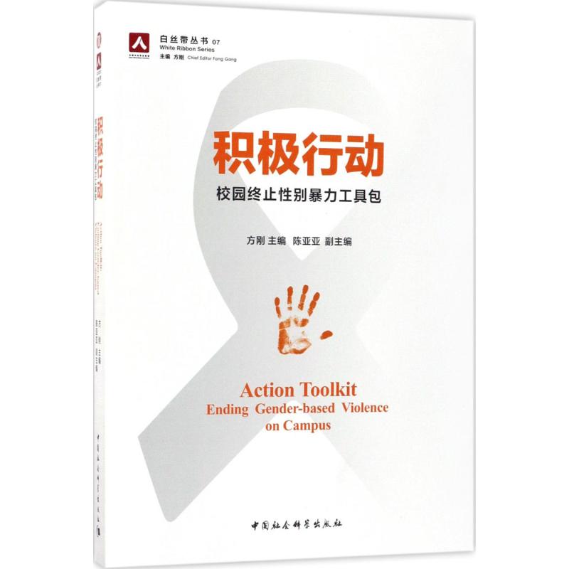 正版书【单套自选2册】让欺凌归零 终止校园欺凌工具包+积极行动:校园终止性别暴力工具包 方刚 著 中国社会科学出版社