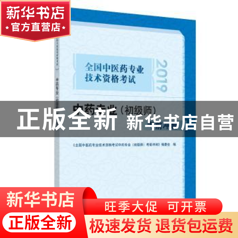 正版 全国中医药专业技术资格考试中药专业(初级师)考前冲刺:2019