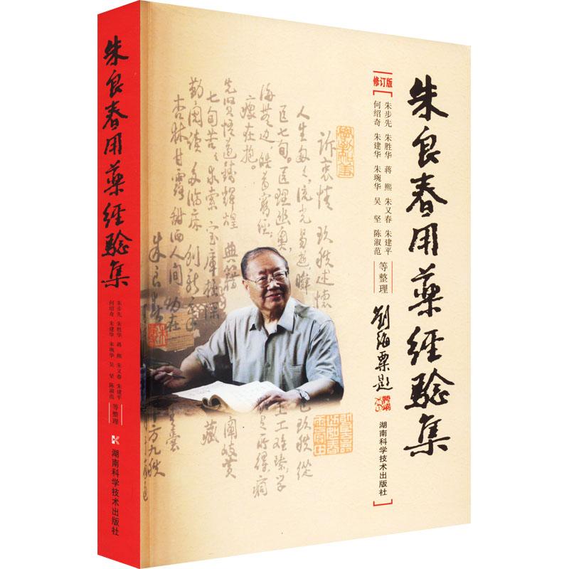 【M】朱良春用药经验集 修订版-9787535723512