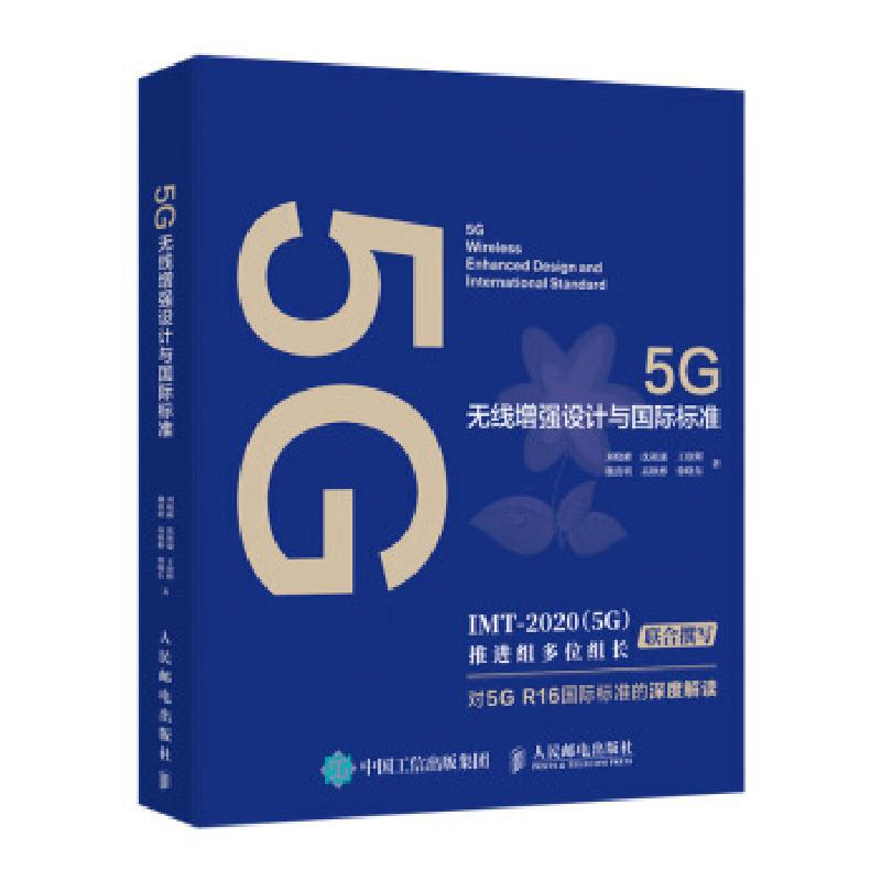 正版新书]5G无线增强设计与国际标准刘晓峰,沈祖康,王欣晖,魏贵高清大图