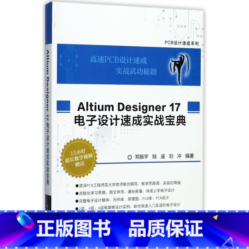 【正版】Altium Designer17电子设计速成实战宝典/PCB设计速成系列AD17.0软件视频教程书籍从入门到
