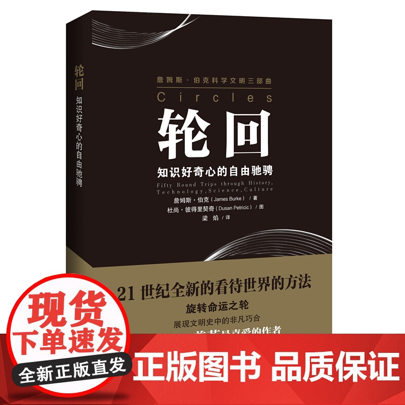 正版新书 轮回知识好奇心的自由驰骋 科学文明三部曲 詹姆斯伯克著 梁焰译 文教科普读物 上海科技教育出版社高清大图