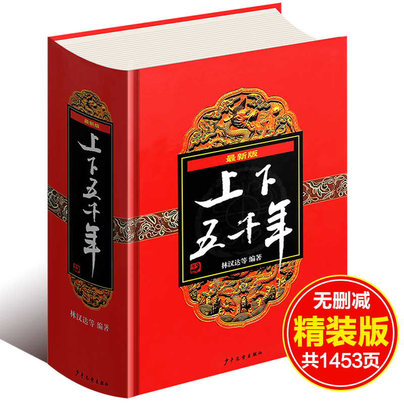 上下五千年 精装版 林汉达著 [正版]中华上下五千年林汉达著 原版全套3册中国历史书籍中小学生通史 8-10-12岁青少
