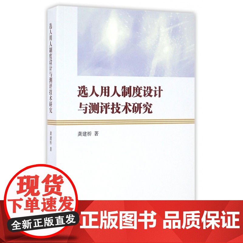 选人用人制度设计与测评技术研究高清大图