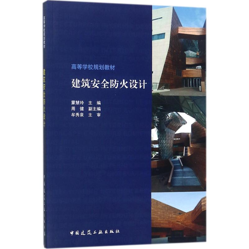 [M]建筑安全防火设计-9787112213405