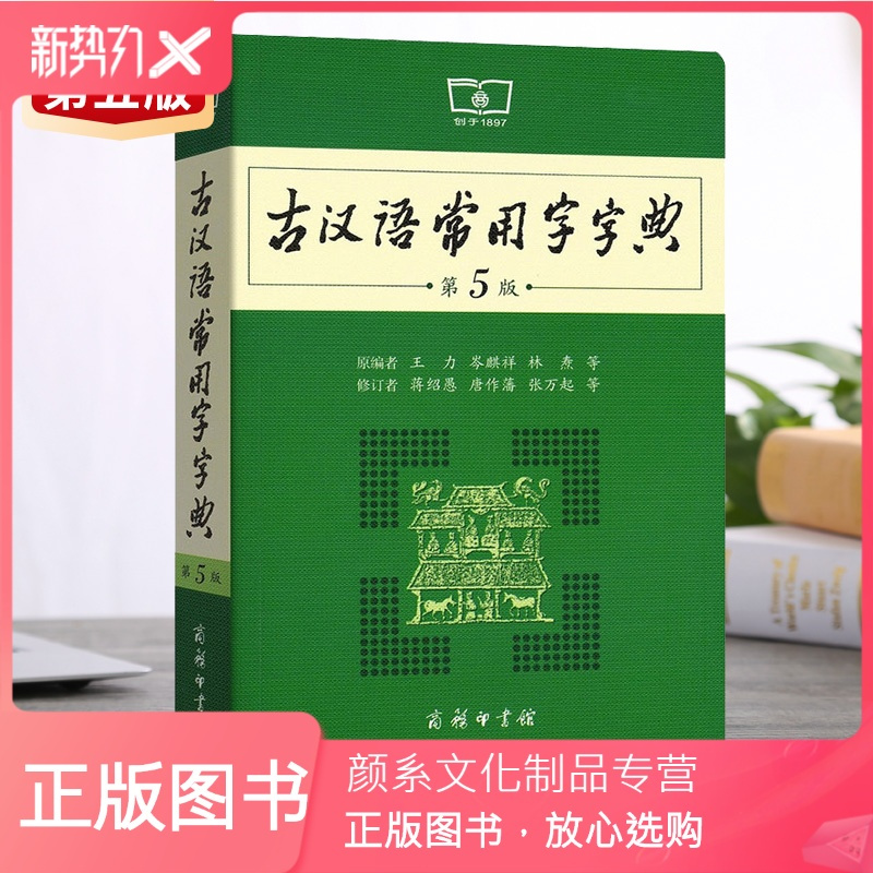 颜系图书 古汉语常用字字典 商务印书馆第5版王力古代汉语词典中小学生初中初一初二初三七7八8九9年级必备工具书正版全报价 参数 图片 视频 怎么样 问答 苏宁易购