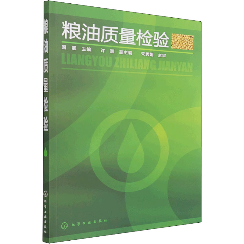 [醉染正版]粮油质量检验 国娜 编 轻纺 专业科技 化学工业出版社 978712211264正版纸质书籍类关于有关方面的高清大图
