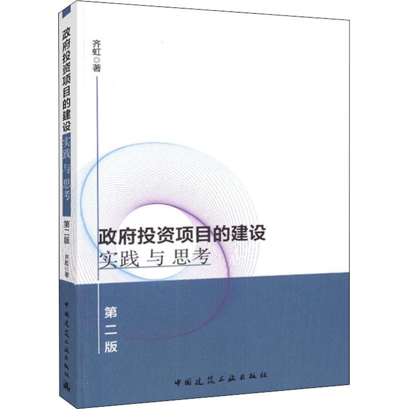 醉染图书项目的建设实践与思考 第2版9787112225996