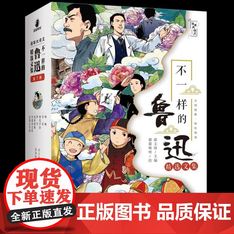 正版 不一样的鲁迅精选文集(全7册) 漫画大语文 徐文海著8-12岁儿童文学阅读经典作品书籍高清大图