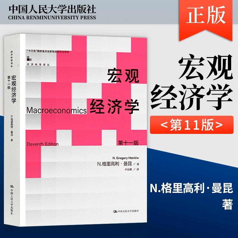 宏观经济学第十一版+微观经济学第九版 [正版] 宏观经济学曼昆第十版 第10版+微观经济学平狄克 第9版 第九版97