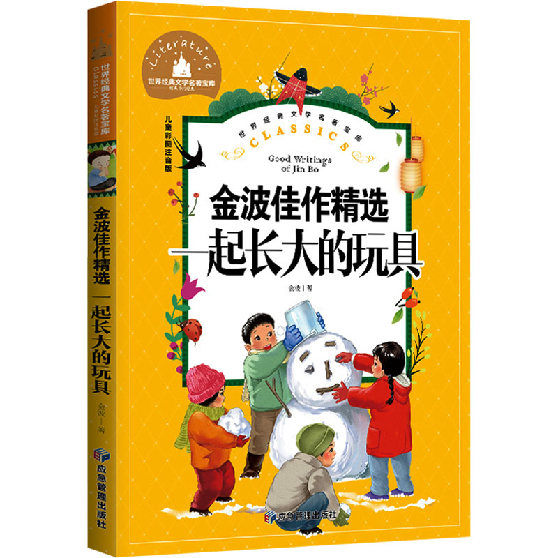 【M】金波佳作精选 一起长大的玩具 儿童彩图注音版-9787502087890