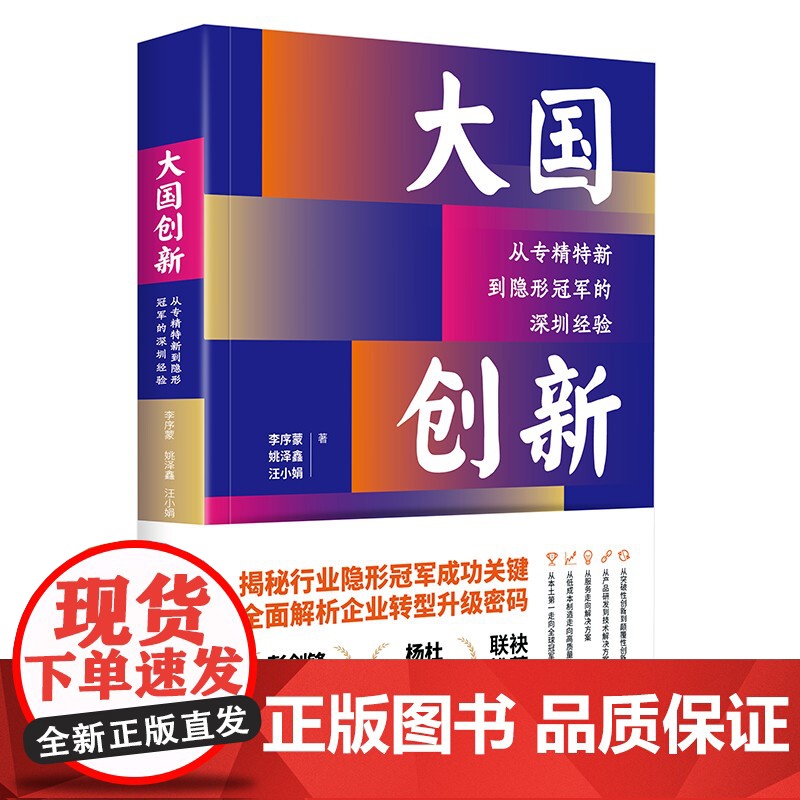 大国创新:从专精特新到隐形冠军的深圳经验高清大图
