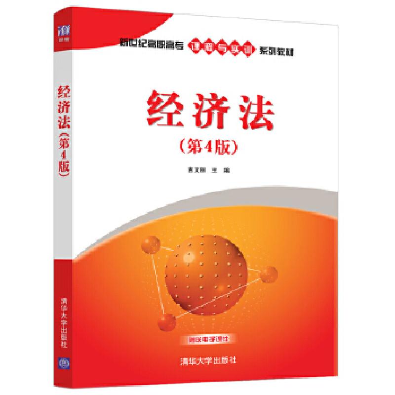 正版新书】经济法(第4版)/吉文丽吉文丽9787302515425