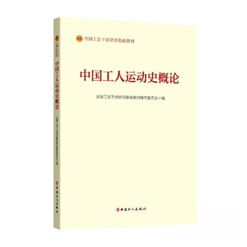 正版新书】中国工人运动史概论全国工会干部培训基础教材编写委员