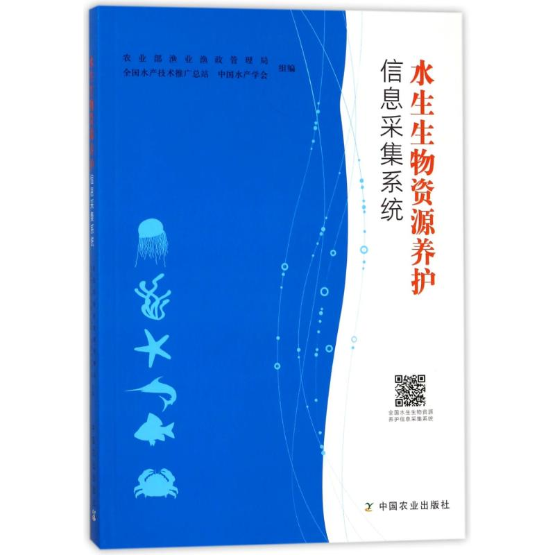 醉染图书水生生物资源养护信息采集系统9787109227620高清大图