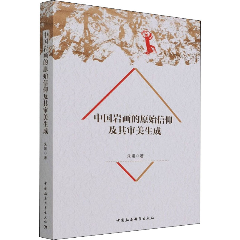 醉染图书中国岩画的原始信仰及其审美生成9787520397131高清大图
