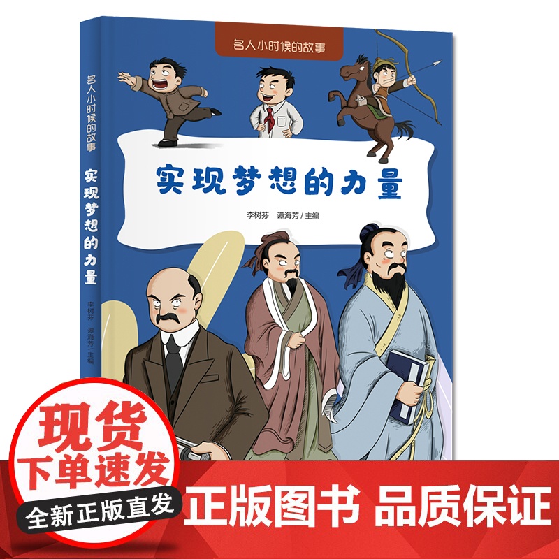 名人小时候的故事——实现梦想的力量高清大图
