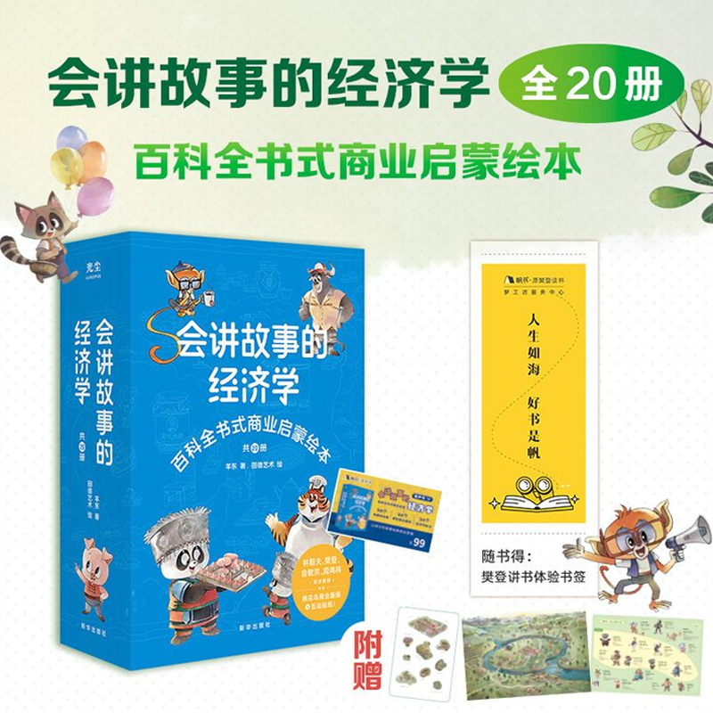 [21本]经济学+洛克菲勒 [正版]抖音同款会讲故事的经济学全20册羊东著樊登百科全书式商业启蒙漫画绘本给孩子的财商启蒙
