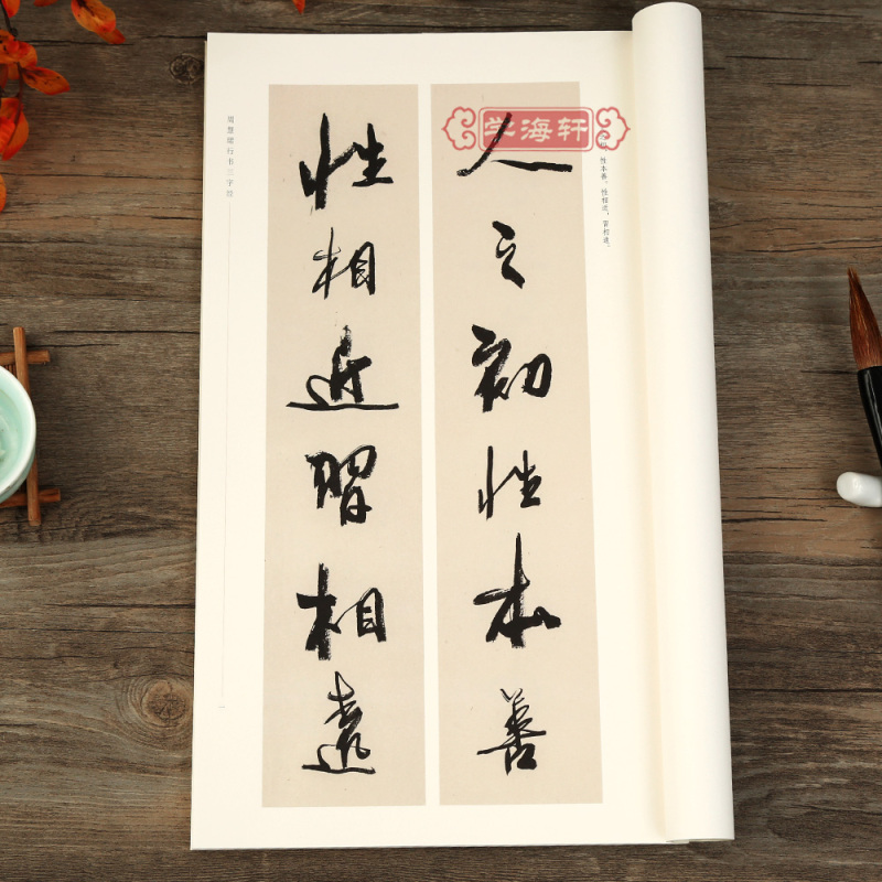 [正版]学海轩 周慧珺行书三字经 书法篆刻字帖书籍艺术字画 周慧珺 书 著 上海书画出版社 名家书法系列