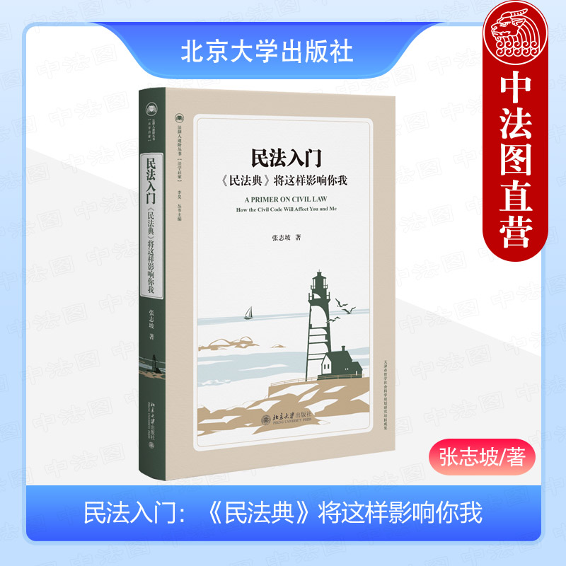 民法入门《民法典》将这样影响你我 [正版] 民法入门《民法典》将这样影响你我 张志坡 北京大学出版社 民法典法律指南 拆高清大图