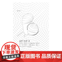 追忆往还录 马塞尔·普鲁斯特 四川文艺出版社 正版书籍