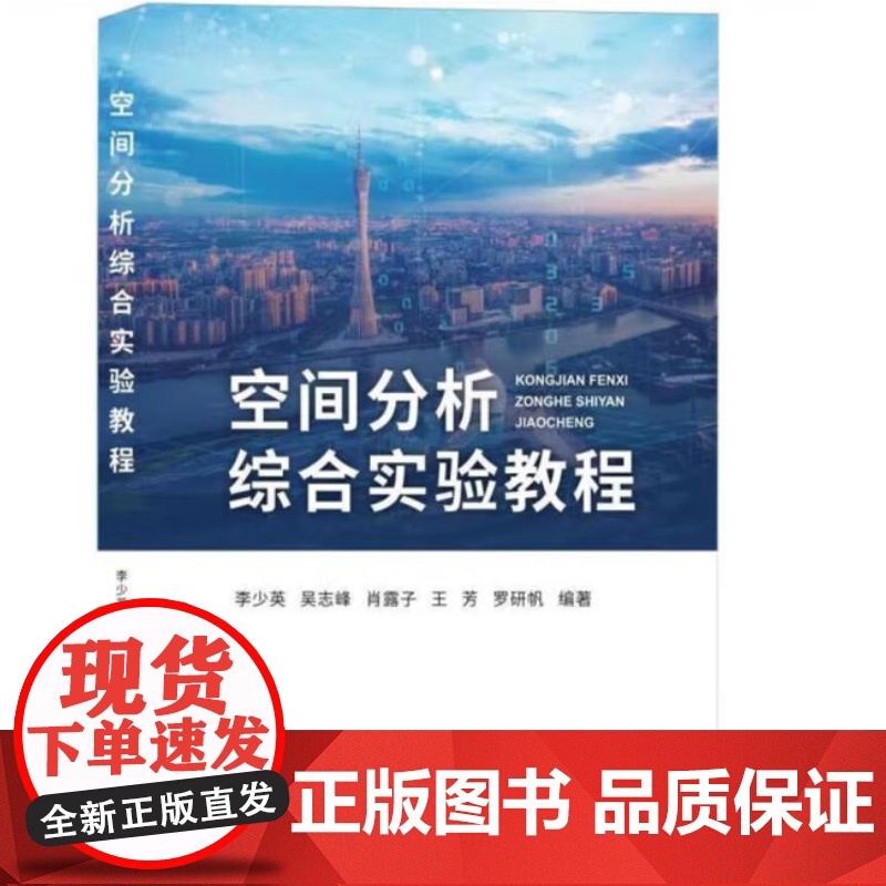 空间分析综合实验教程 9787562560180 中国地质大学出版社 李少英 吴志峰 肖露子 王芳 罗研帆 编 2024高清大图