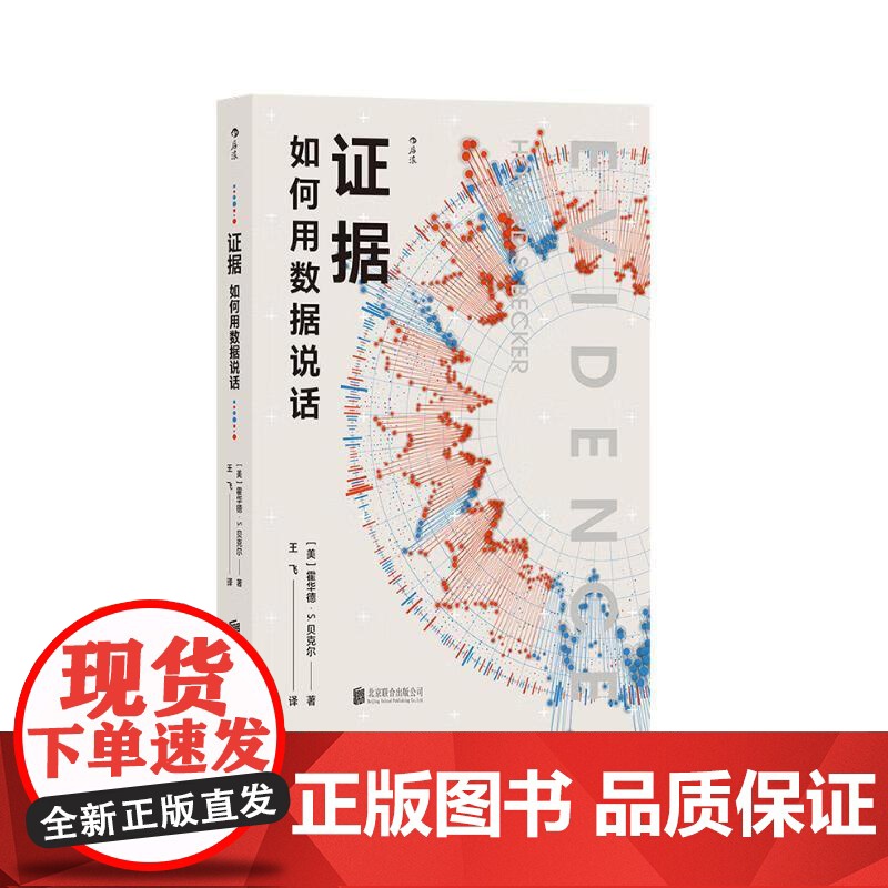 证据 如何用数据说话 社会学泰斗霍华德 S 贝克尔 数据分析研究方法 社会学 后浪出版高清大图